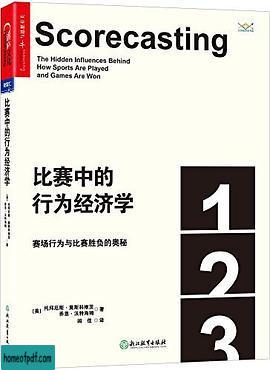 《比赛中的行为经济学》托拜厄斯•莫斯科维茨 .jpg