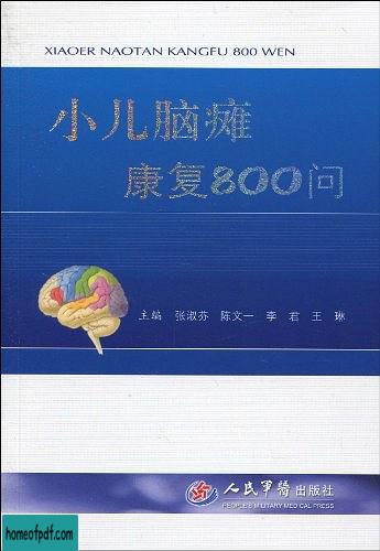 《小儿脑瘫康复800问》张淑芬 .jpg