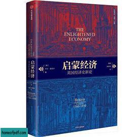 《启蒙经济 : 英国经济史新论》乔尔 ·莫克尔 .jpg