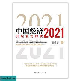 《中国经济2021》王德培 .jpg