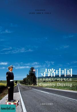《寻路中国：从乡村到工厂的自驾之旅》[美] 彼得·海斯勒 .jpg