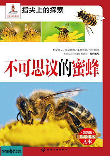 《不可思议的蜜蜂》《指尖上的探索》编委会 .jpg