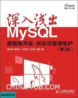 《深入浅出MySQL》唐汉明 / 翟振兴 / 关宝军 / 王洪权 .jpg