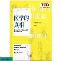 《医学的真相 : 医生如何在不确定信息下做出正确决策》悉达多·穆克吉 .jpg