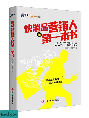 《快消品营销人的第一本书》刘雷 .jpg
