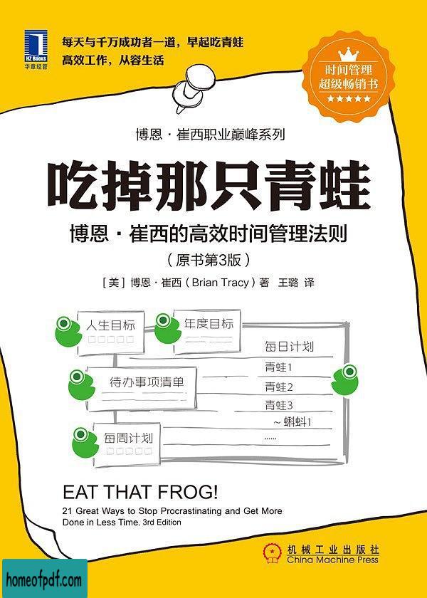 《吃掉那只青蛙 : 博恩·崔西的高效时间管理法则》[美]博恩·崔西（Brian Tracy） .jpg