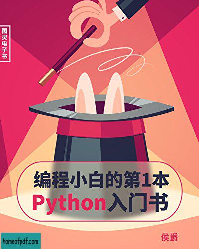《编程小白的第一本Python入门书》人民邮电 .jpg
