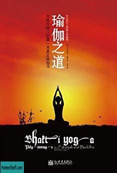 《瑜伽之道:写给中国人的第一本真正瑜伽书》桑克依坦·达斯 .jpg