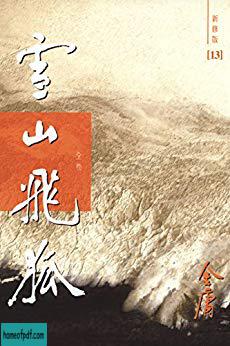 《雪山飞狐(全集)》金庸 .jpg