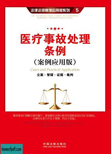 《医疗事故处理条例:立案·管辖·证据·裁判》中国法制出版社 .jpg