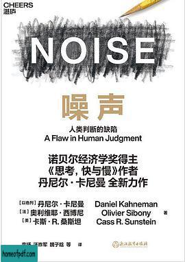《噪声 : 人类判断的缺陷》[以色列] 丹尼尔·卡尼曼 / [法] 奥利维耶·西博尼 / [美] 卡斯·R.桑斯坦 .jpg
