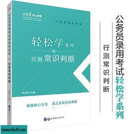 《中公版·2020公务员录用考试轻松学系列：行测常识判断》.jpg