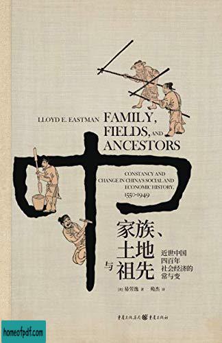 《家族、土地与祖先：近世中国四百年社会经济的常与变》易劳逸 .jpg
